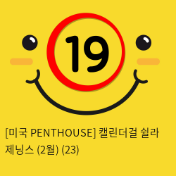 [미국 PENTHOUSE] 캘린더걸 쉴라 제닝스 (2월) (23)